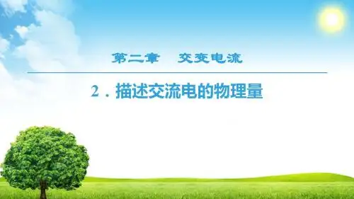 18-19 第2章 2.描述交流电的物理量