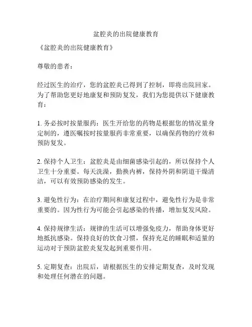 盆腔炎的出院健康教育