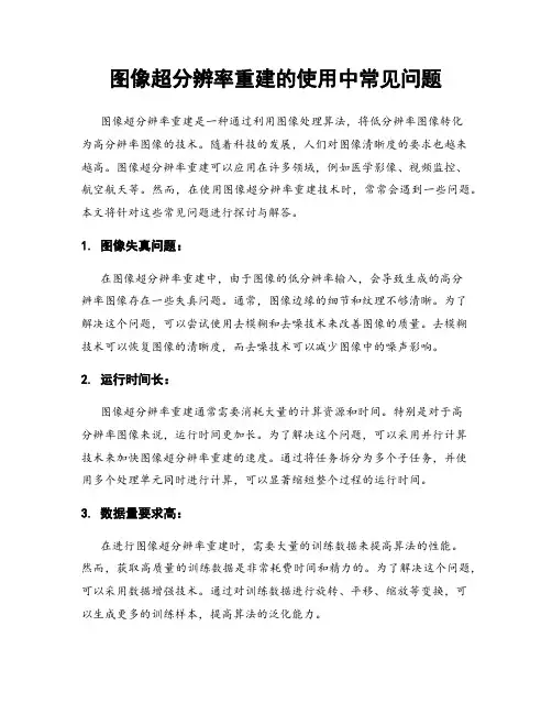 图像超分辨率重建的使用中常见问题