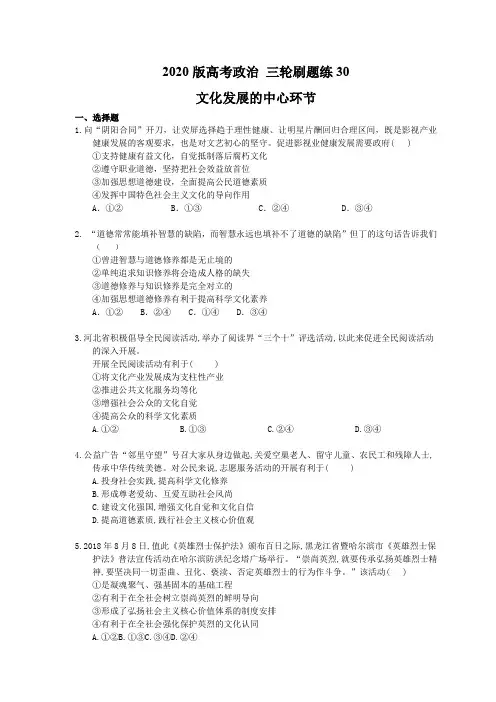 【高考复习】2020版高考政治 三轮刷题练30 文化发展的中心环节(含答案解析)