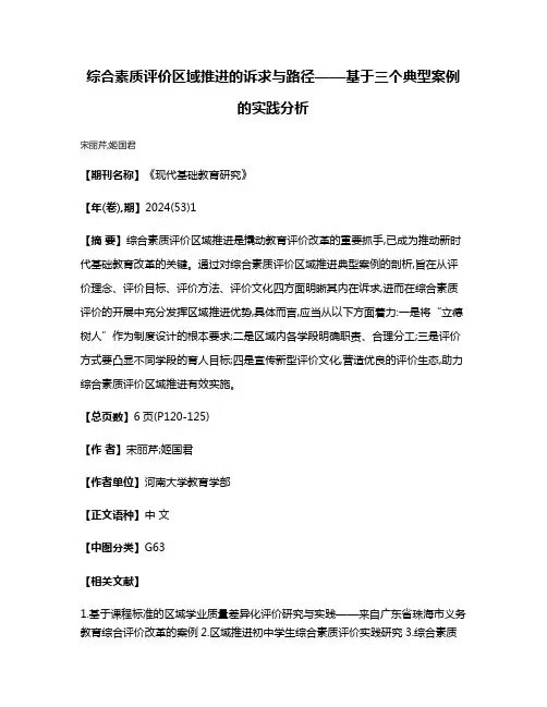 综合素质评价区域推进的诉求与路径——基于三个典型案例的实践分析