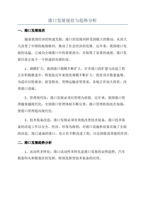 港口发展现状与趋势分析