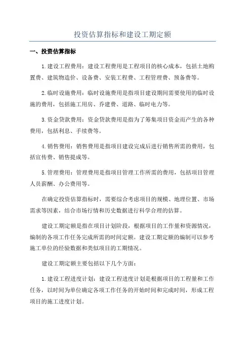 投资估算指标和建设工期定额