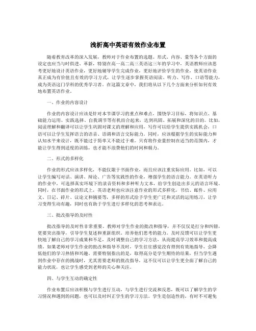 浅析高中英语有效作业布置