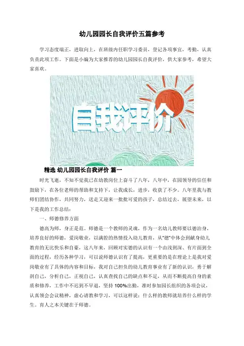 幼儿园园长自我评价五篇参考