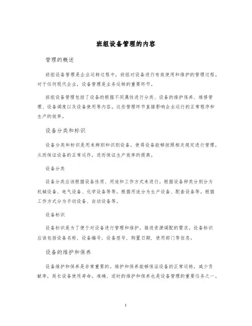 班组设备管理的内容