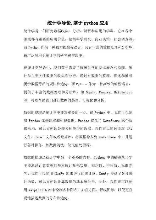 统计学导论,基于python应用
