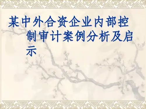 某中外合资企业内部控制审计案例分析及启示