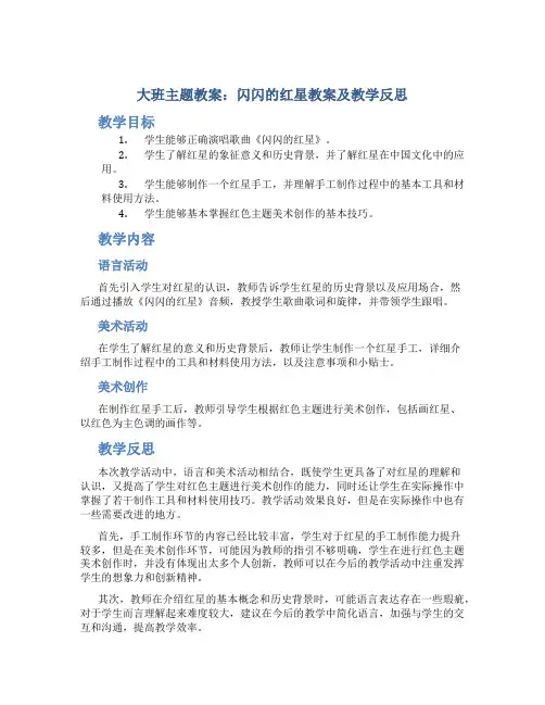 大班主题教案闪闪的红星教案及教学反思