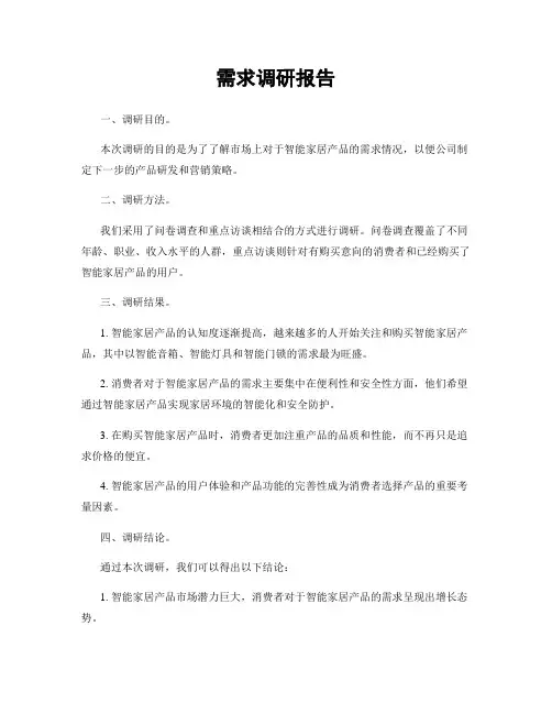 需求调研报告