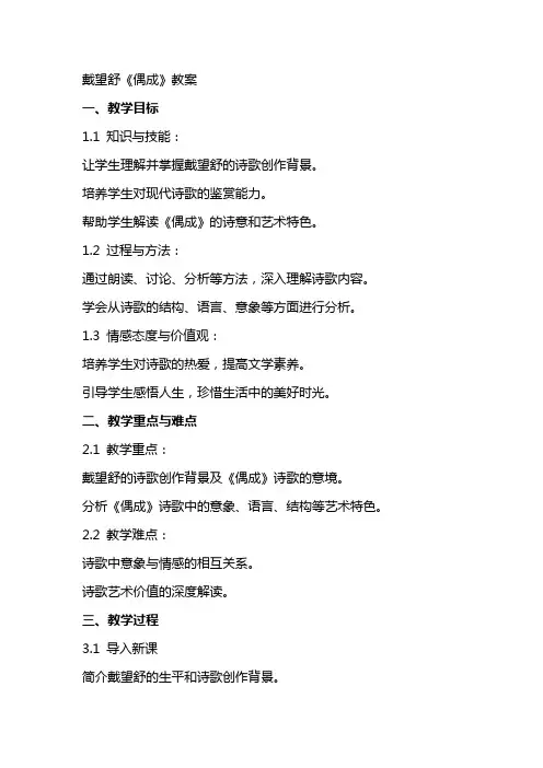 戴望舒《偶成》教案