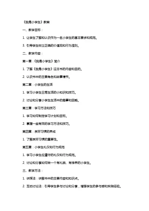 《我是小学生》教案
