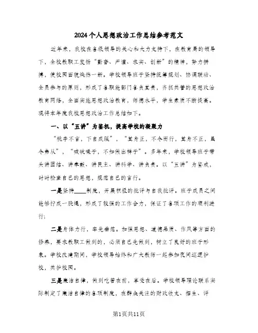 2024个人思想政治工作总结参考范文(4篇)