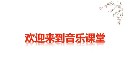 第四课母鸡叫咯咯(课件)-音乐一年级下册(共18张)