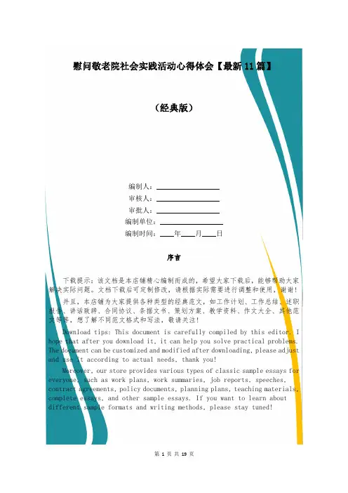 慰问敬老院社会实践活动心得体会【最新11篇】