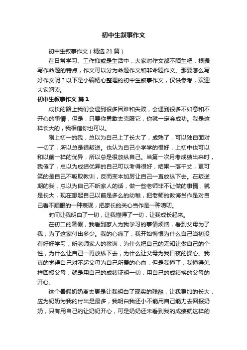 初中生叙事作文（精选21篇）