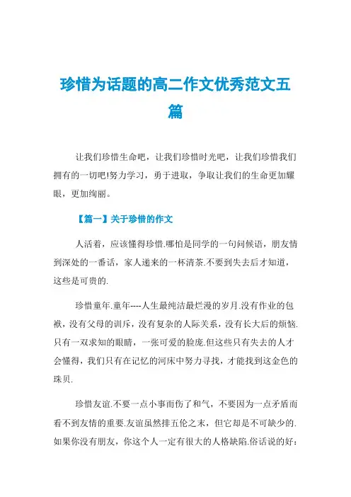 珍惜为话题的高二作文优秀范文五篇