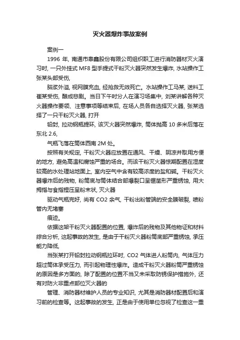 灭火器爆炸事故案例