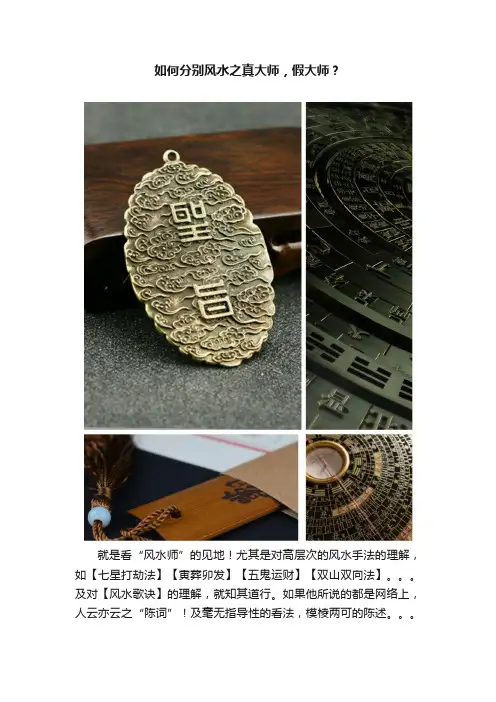 如何分别风水之真大师，假大师？