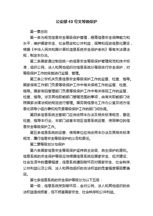 公安部43号文等级保护