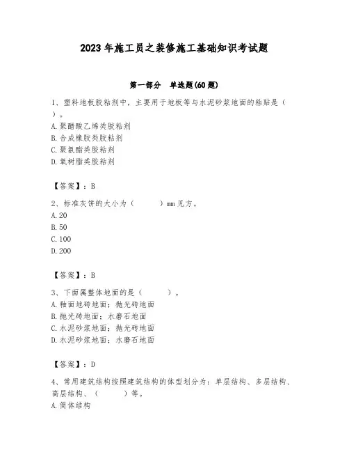 2023年施工员之装修施工基础知识考试题及参考答案(综合题)
