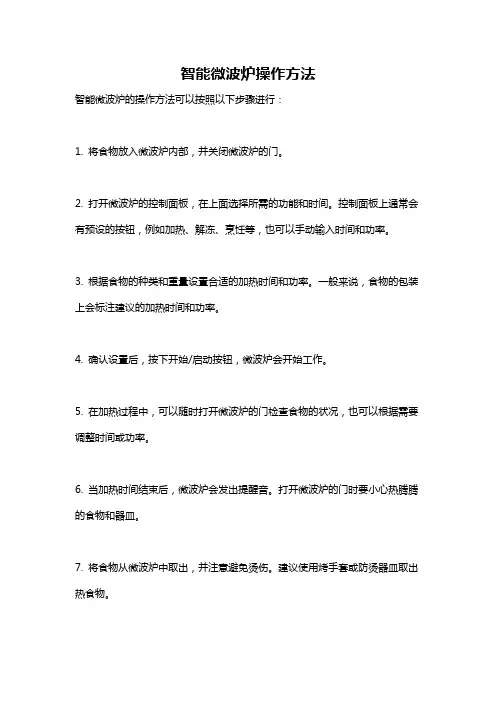 智能微波炉操作方法