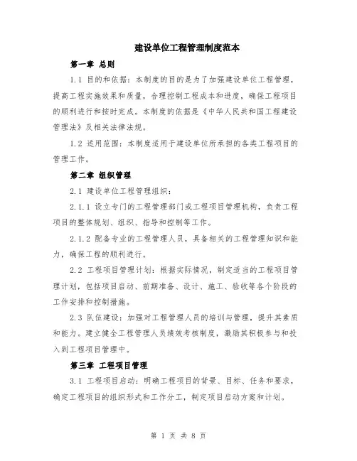 建设单位工程管理制度范本（2篇）