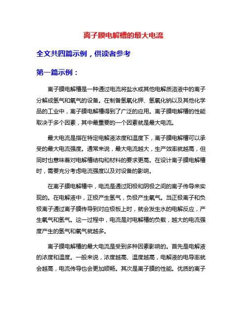 离子膜电解槽的最大电流