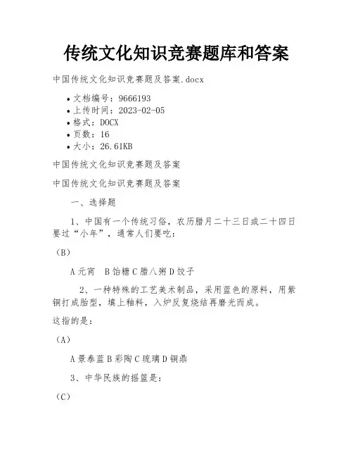 传统文化知识竞赛题库和答案