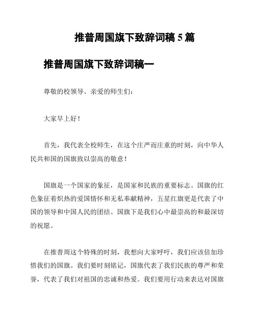 推普周国旗下致辞词稿5篇