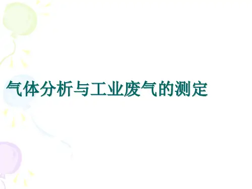 气体分析和工业废气的测定