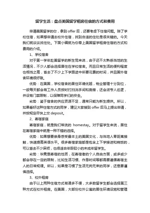 留学生活：盘点美国留学租房住宿的方式和费用