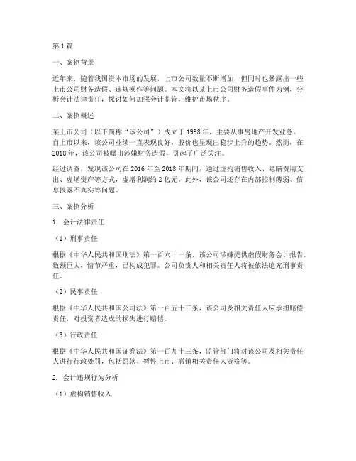 会计法律责任案例(3篇)