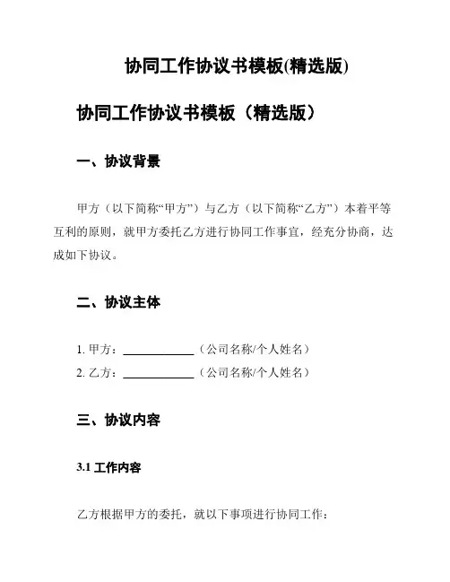 协同工作协议书模板(精选版)