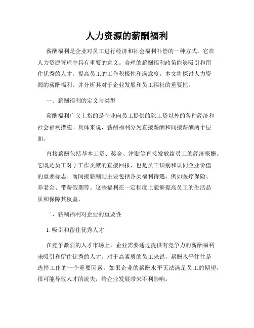 人力资源的薪酬福利