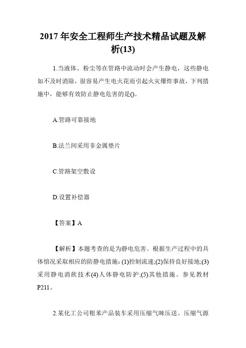 2017年安全工程师生产技术精品试题及解析(13)