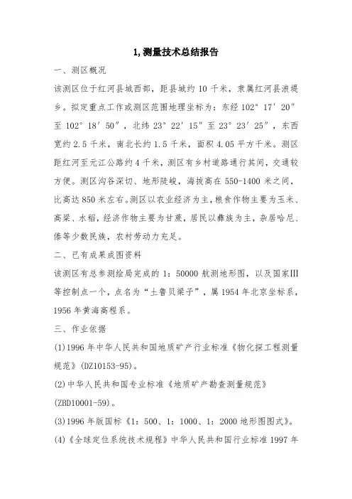 优秀工作总结范文：1,测量技术总结报告