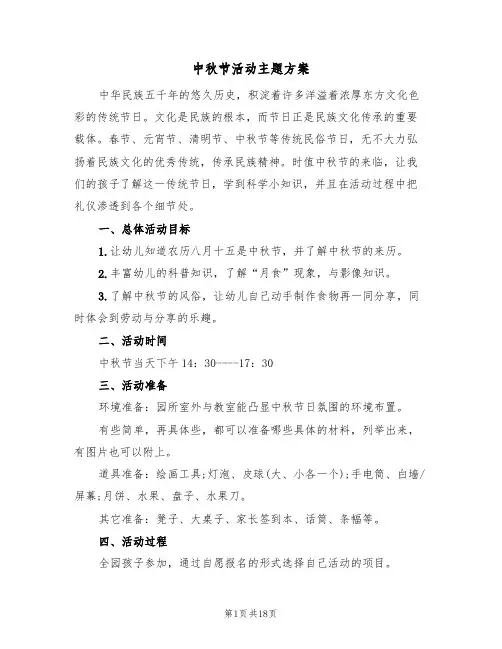 中秋节活动主题方案(6篇)