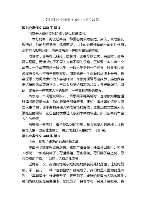 【精华】读书心得作文300字（通用20篇）