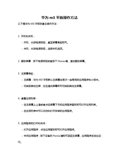 华为m3平板操作方法