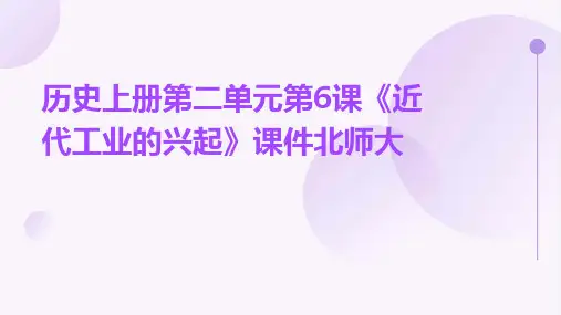 历史上册第二单元第6课《近代工业的兴起》课件北师大