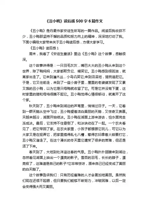 《丑小鸭》读后感500字6篇作文