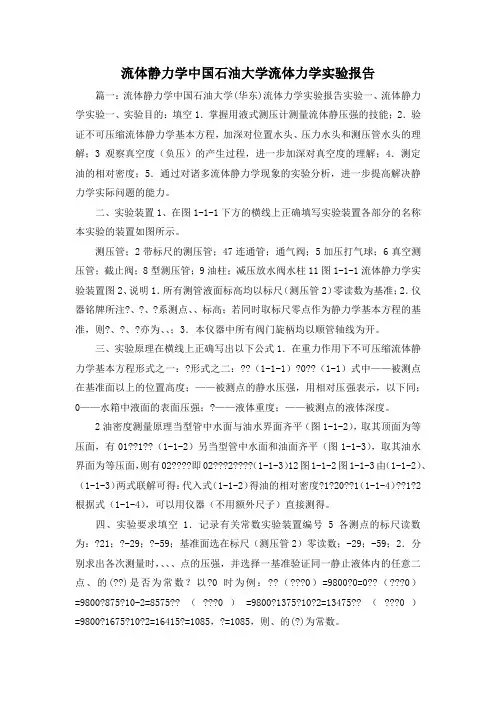 工作报告-流体静力学中国石油大学流体力学实验报告1 精品 精品 精品
