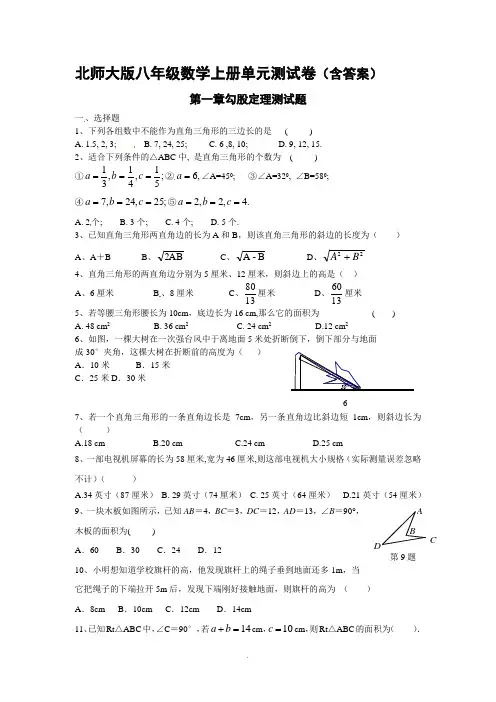 北师大版数学八年级上册第一章到第八章测试题(附答案-可打印)