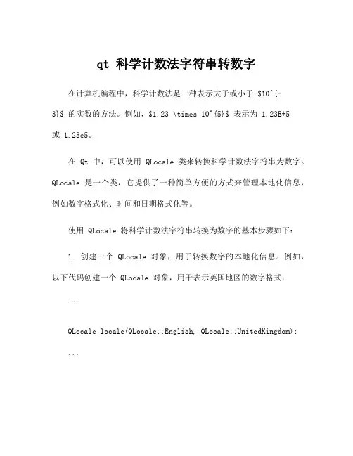 qt 科学计数法字符串转数字