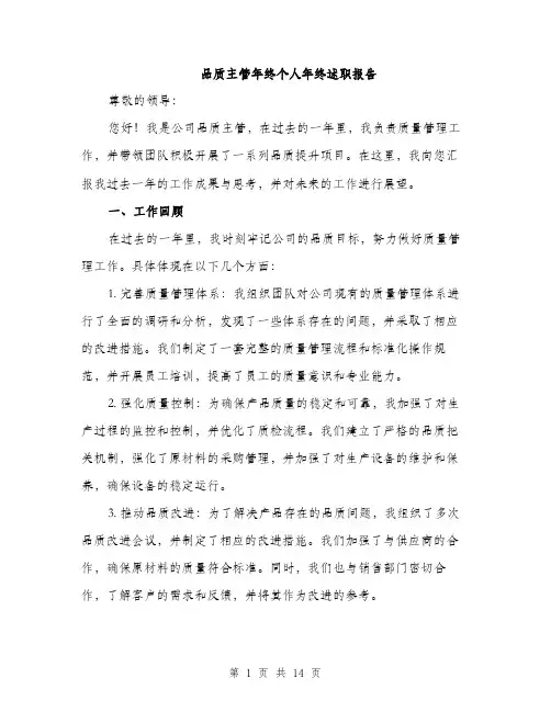 品质主管年终个人年终述职报告（4篇）