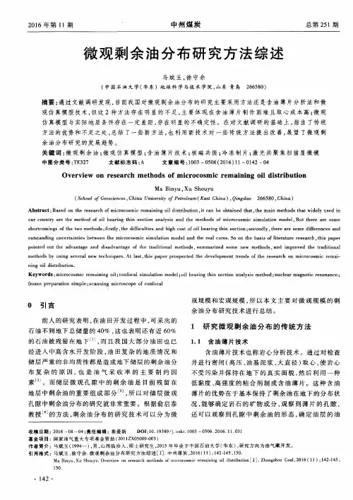 微观剩余油分布研究方法综述