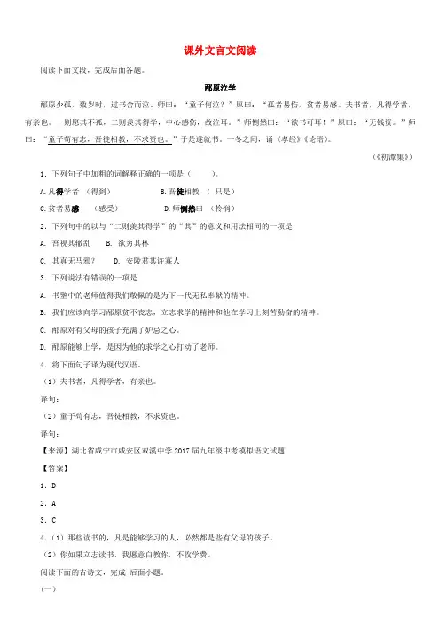 2017年中考语文名校模拟试卷分类汇编课外文言文阅读
