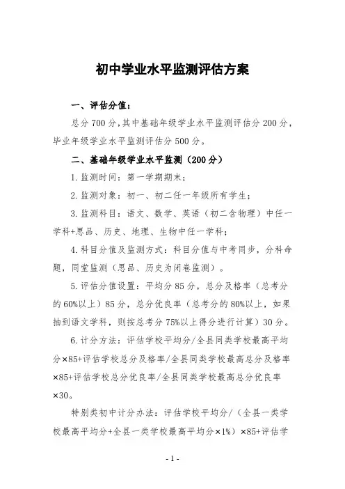 初中学业水平监测评估方案