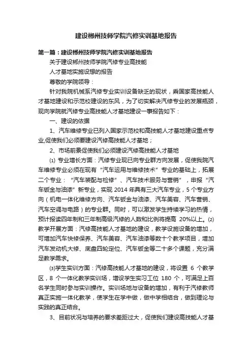 建设郴州技师学院汽修实训基地报告